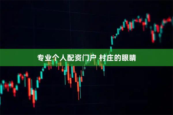 专业个人配资门户 村庄的眼睛