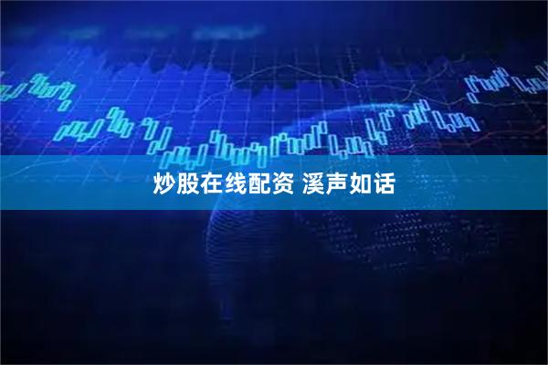 炒股在线配资 溪声如话
